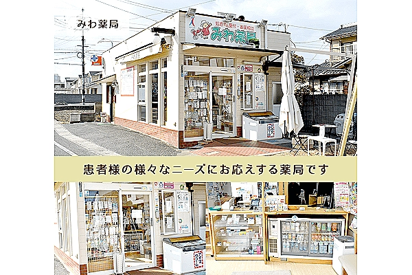 みわ薬局・岡山県・薬剤師・