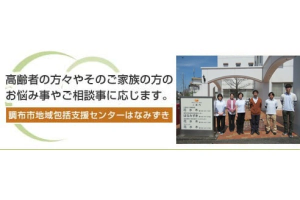 調布市地域包括支援センターはなみずき・東京都・ケアマネージャー・