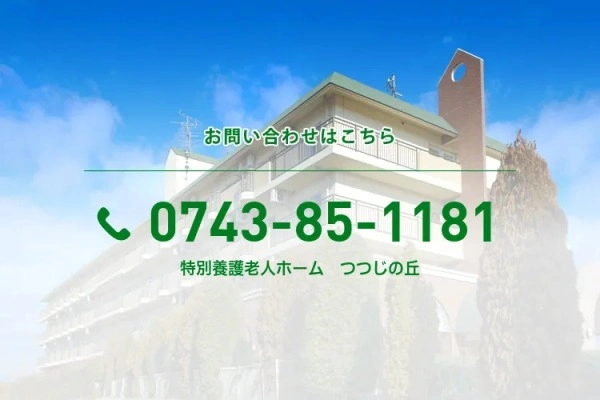 特別養護老人ホーム　つつじの丘・奈良県・管理栄養士・