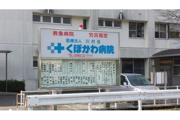 医療法人川村会　くぼかわ病院・高知県・看護師・