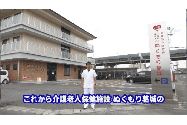 介護老人保健施設　ぬくもり葛城・奈良県・施設管理者・