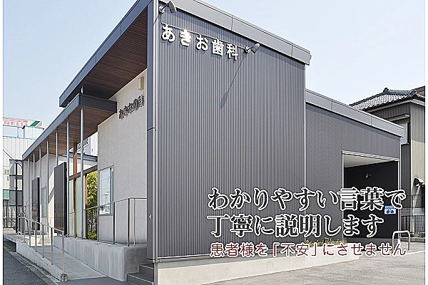 あきお歯科・愛知県・歯科衛生士・