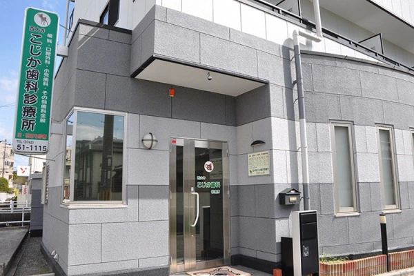 医療法人　こじか歯科・奈良県・歯科衛生士・