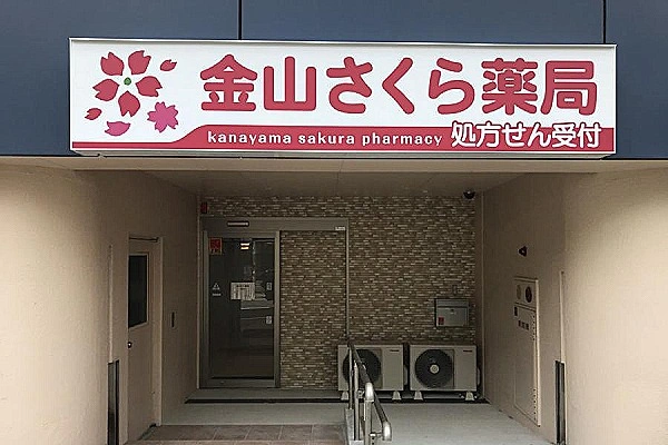 金山さくら薬局・愛知県・薬剤師・