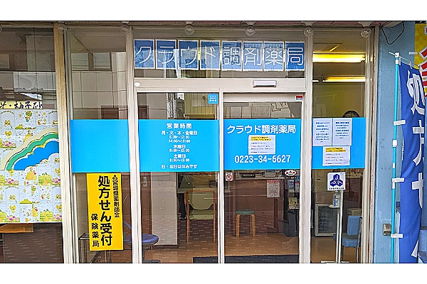 クラウド調剤薬局　亘理店・宮城県・薬剤師・