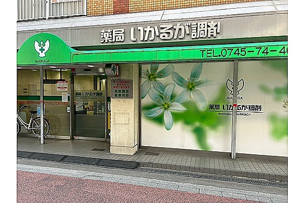 薬局いかるが調剤・奈良県・薬剤師・