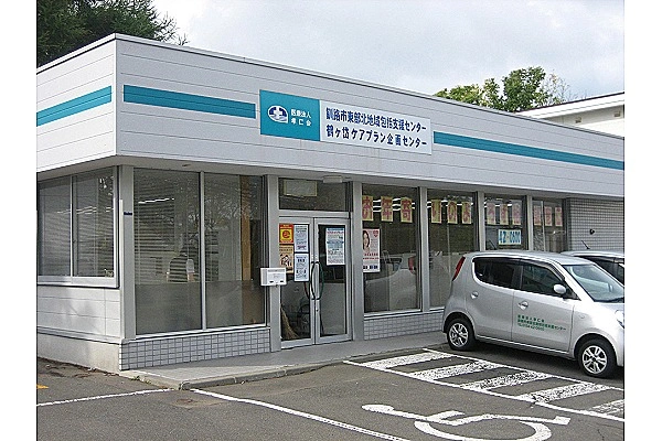 釧路市東部北地域包括支援センター・北海道・社会福祉士・