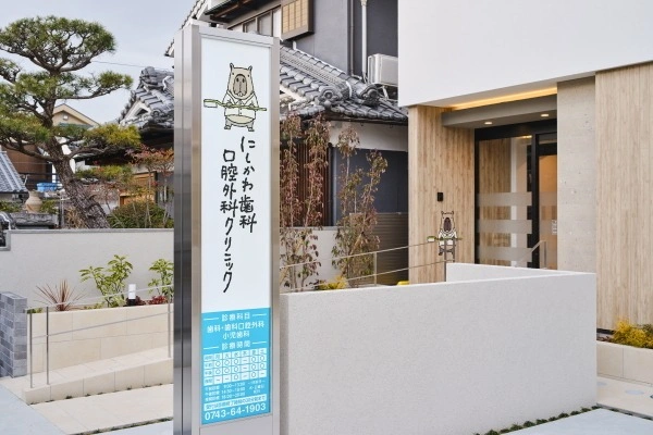 にしかわ歯科口腔外科クリニック・奈良県・歯科医師・