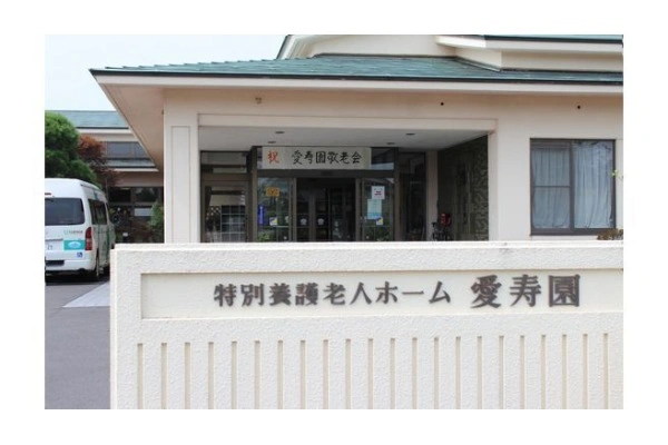 社会福祉法人　三愛福祉会特別養護老人ホーム　愛寿園・福島県・介護職・