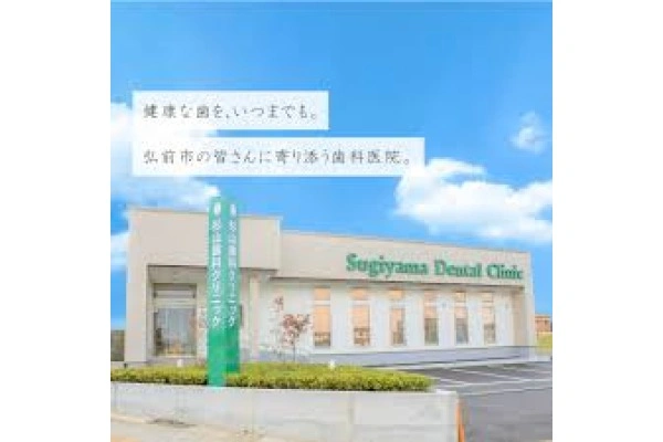 杉山歯科クリニック・青森県・歯科衛生士・