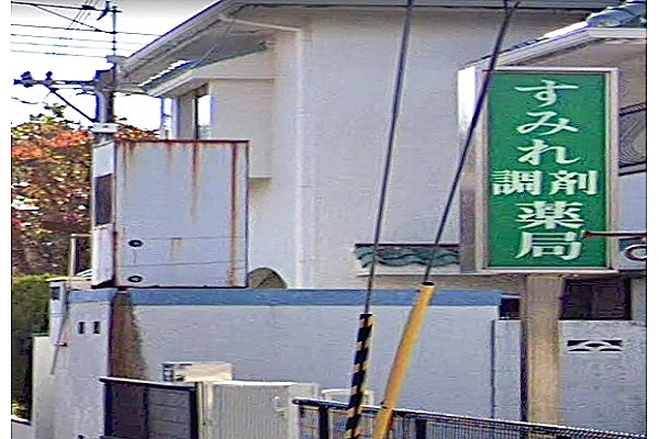 すみれ調剤薬局・兵庫県・薬剤師・