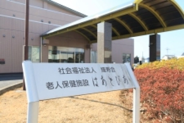 社会福祉法人　輝寿会　介護老人保健施設　はあとぴあ・茨城県・介護職・