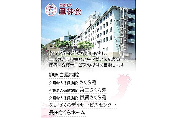医療法人　凰林会・三重県・看護師・