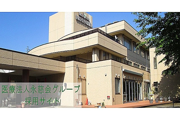 医療法人　永慈会　永井ひたちの森病院・茨城県・看護師・