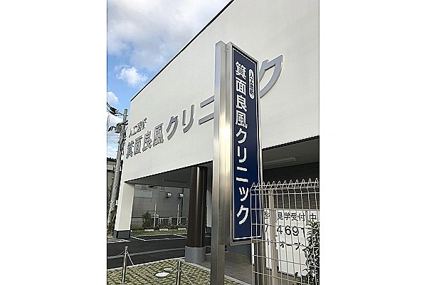 箕面良風クリニック・大阪府・看護師・