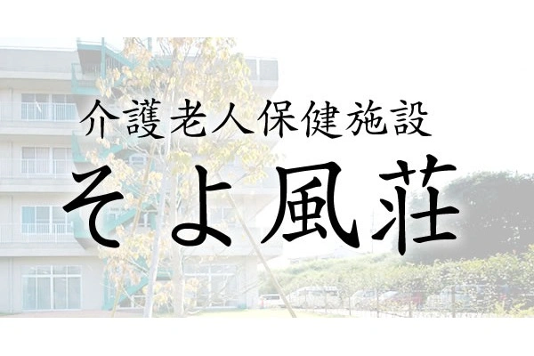 医療法人南風会　介護老人保健施設そよ風荘・奈良県・看護師・