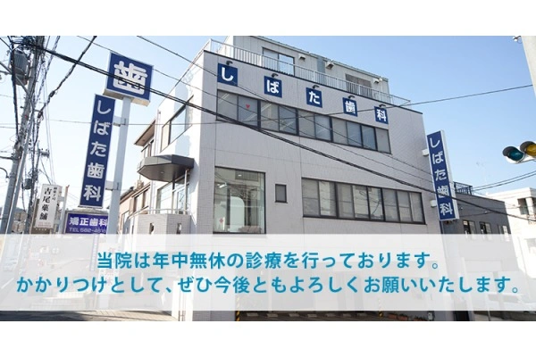 医療法人　琢磨会　しばた歯科医院・京都府・歯科衛生士・