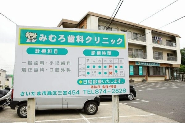 医療法人　恭和会　みむろ歯科クリニック・埼玉県・歯科衛生士・