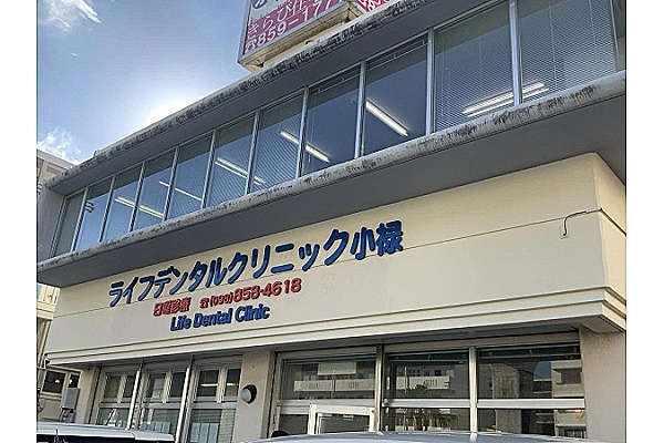 ライフデンタルクリニック小禄・沖縄県・歯科衛生士・