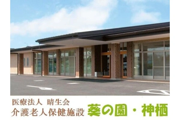 医療法人　晴生会　介護老人保健施設　葵の園・神栖・茨城県・介護職・