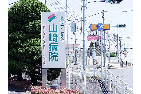 医療法人　七久会・長崎県・作業療法士・