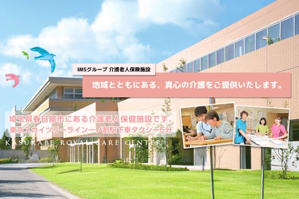 介護老人保健施設　春日部ロイヤルケアセンター・埼玉県・管理栄養士・