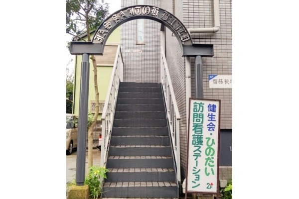 健生会ひのだい訪問看護ステーション・東京都・看護師・