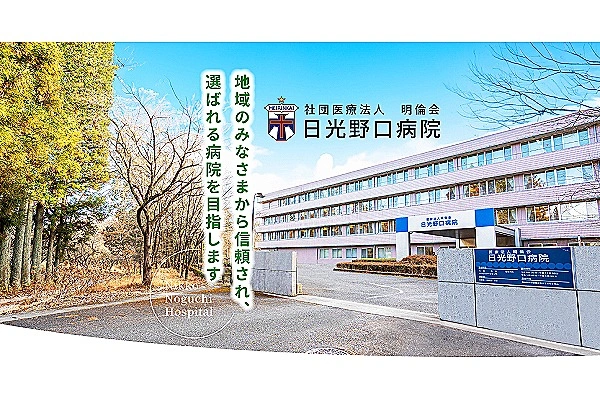 日光野口病院　医療法人　明倫会・栃木県・看護師・