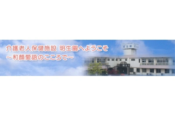 医療法人ときわ会　介護老人保健施設　明生園・青森県・理学療法士・