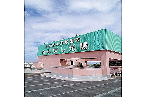 介護老人保健施設　ふなばし光陽・千葉県・介護職・