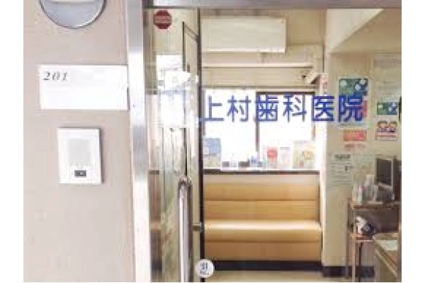 上村歯科医院・福岡県・歯科衛生士・
