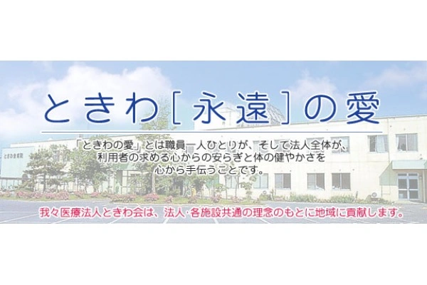ときわ会訪問看護ステーション・青森県・看護師・