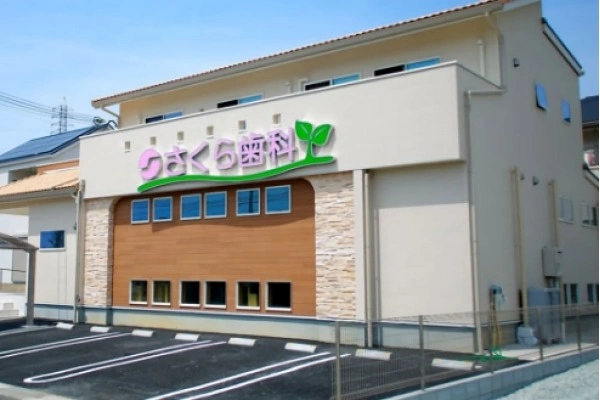 さくら歯科医院・兵庫県・歯科衛生士・