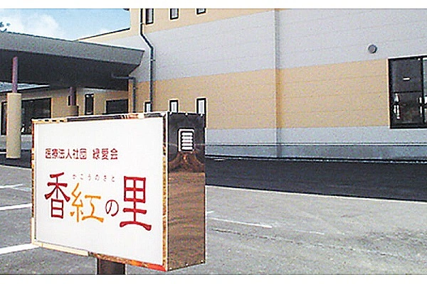 医療法人社団　緑愛会　香紅の里・山形県・介護職・