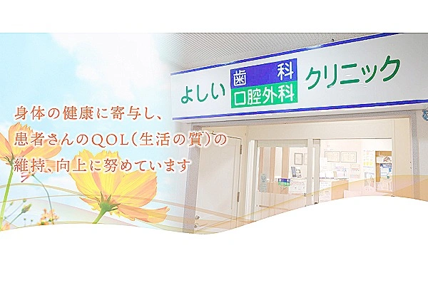 よしい歯科口腔外科クリニック・兵庫県・歯科衛生士・