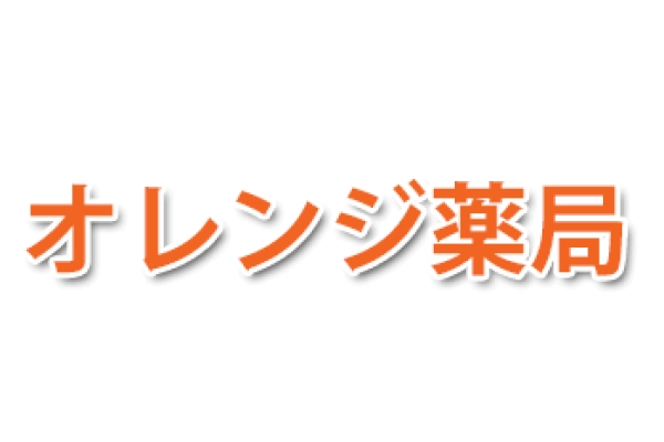 オレンジ薬局・宮崎県・薬剤師・