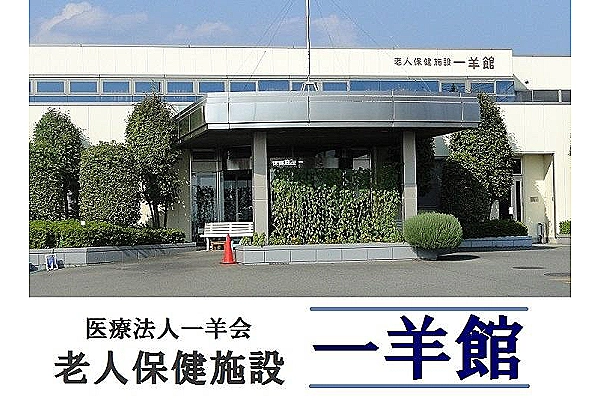 医療法人一羊会　老人保健施設　一羊館・群馬県・介護職・