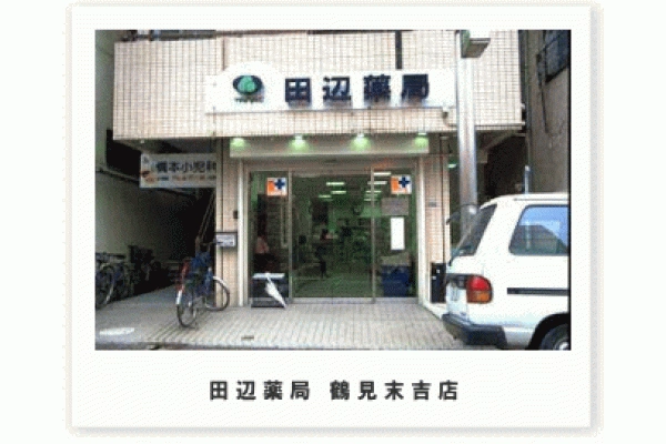 田辺薬局　鶴見末吉店・神奈川県・薬剤師・