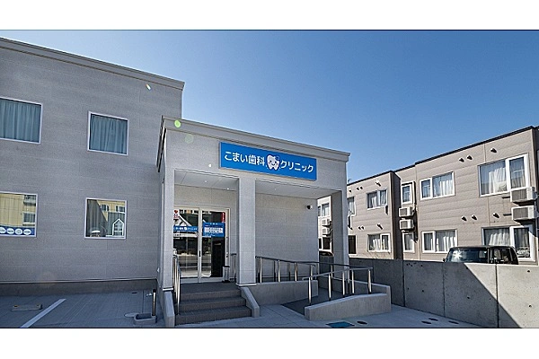 こまい歯科クリニック・青森県・歯科医師・