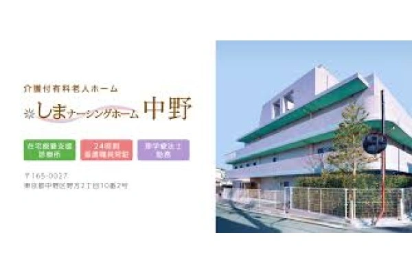 しまナーシングホーム中野・東京都・看護師・