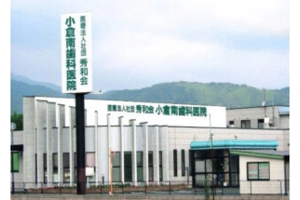 小倉南歯科医院・福岡県・歯科衛生士・