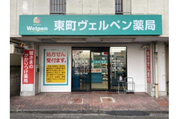 東町ヴェルペン薬局・埼玉県・薬剤師・
