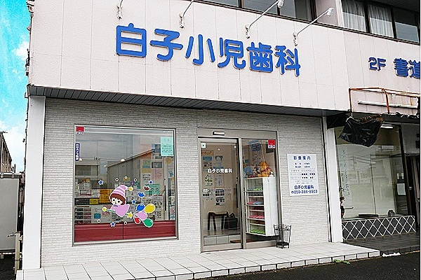 白子小児歯科・三重県・歯科衛生士・