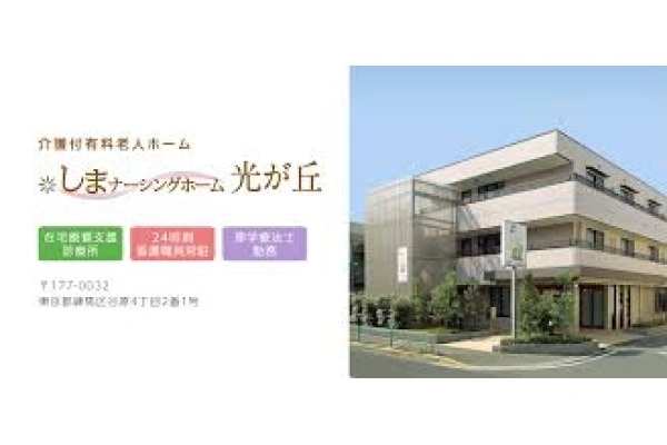 しまナーシングホーム光が丘・東京都・看護師・