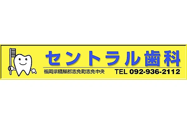 セントラル歯科・福岡県・歯科衛生士・