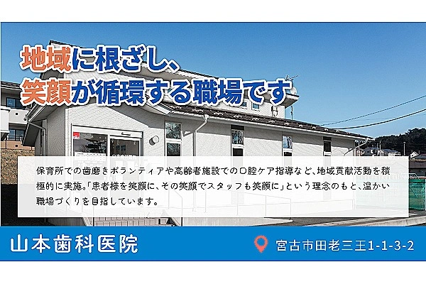 山本歯科医院・岩手県・歯科衛生士・