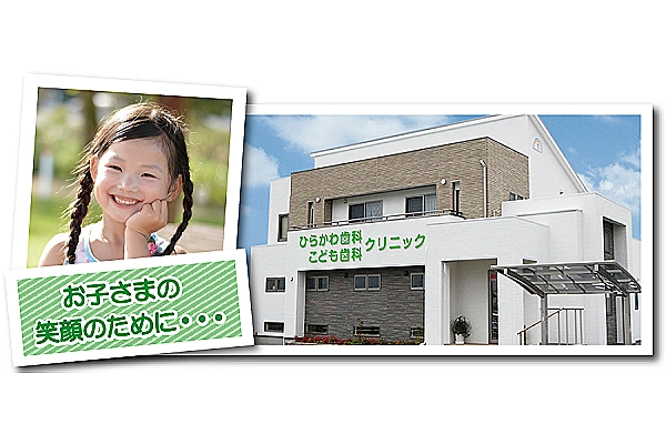 ひらかわ歯科こども歯科クリニック・岡山県・歯科衛生士・