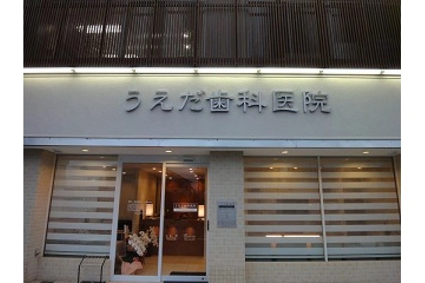 うえだ歯科医院・大阪府・歯科衛生士・