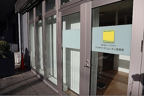 プラチナコミュニティ花咲町・神奈川県・作業療法士・