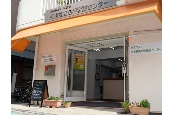 西宮協立訪問看護センター・兵庫県・看護師・